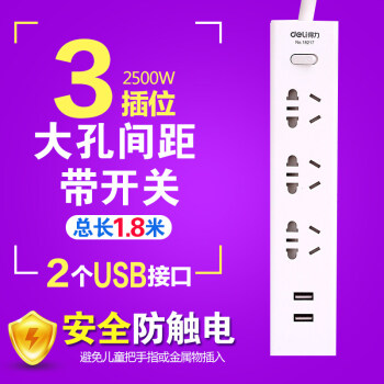 得力18217多功能拖线板 带USB口充电 安全防触电插排插座插线板 3组安全插孔+2个USB接口18217