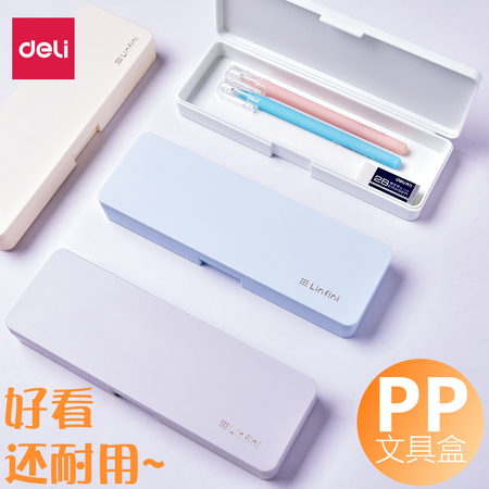 得力8328创意简约PP铅笔盒学生笔袋女 男女生文具盒办公收纳盒